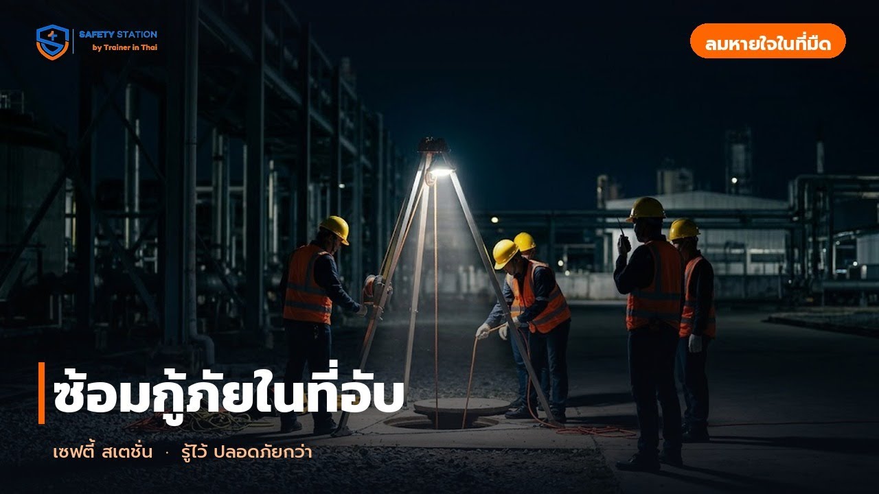 ซ้อมกู้ภัยในที่อับ