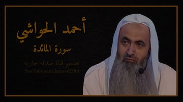 سورة المائدة كاملة | الشيخ احمد الحواشي 1080p | تلاوة مرتلة بدون اعلانات