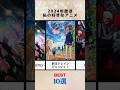 アニメおすすめランキング 2024 【10選】 #アニメ #anime #アニソン #channelマスタング