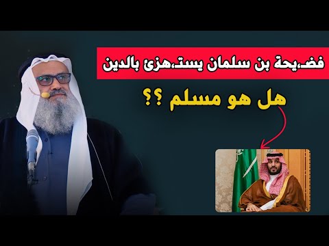 الخطبة التي حذفها محمد بن سلمان عدة مرات لأن الشيخ يوسف مخارزة فض حه ومس ح به الأرض