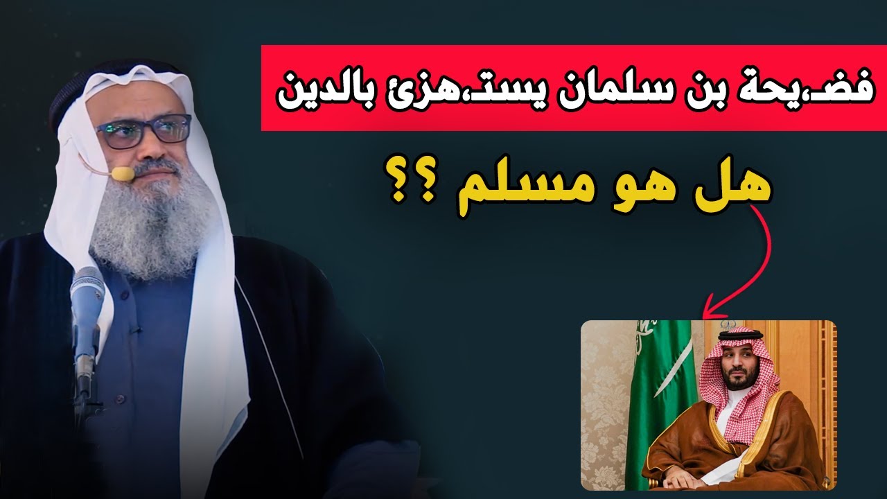 الخطبة التي حذفها محمد بن سلمان عدة مرات لأن الشيخ يوسف مخارزة فضـ،حه ومسـ،ح به الأرض