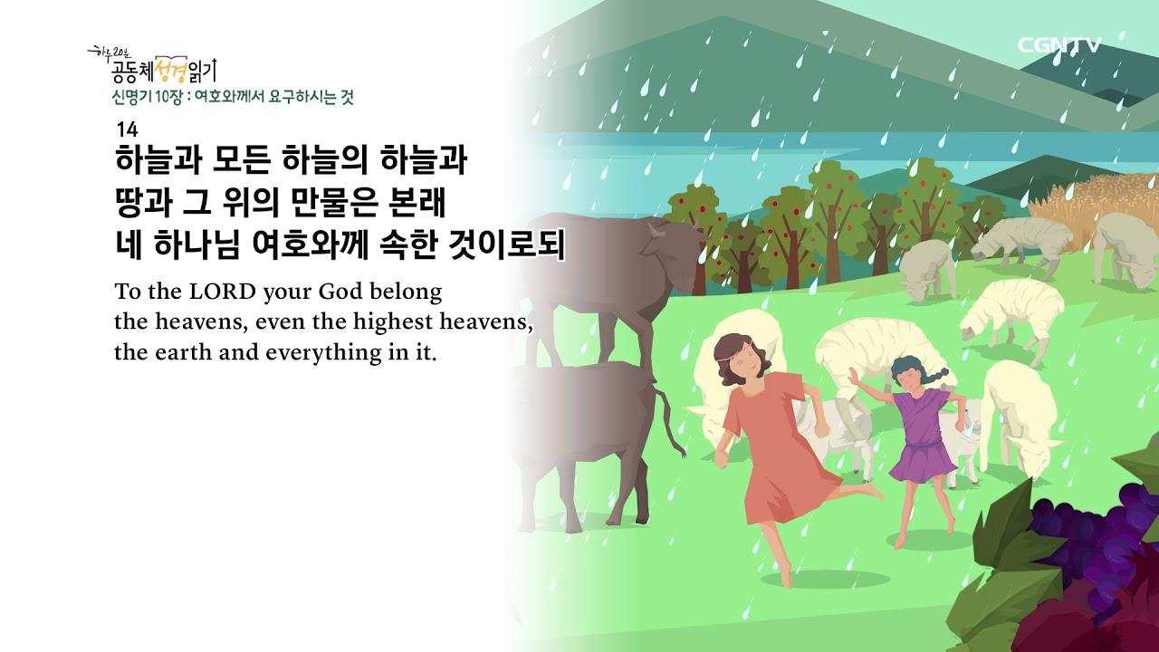 [하루 20분 공동체성경읽기] 2/29 신명기 8장 - 10장