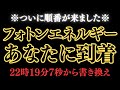 フォトンエネルギーが到着します。次のステージへ進む準備をしてください。22時19分7秒から書き換えが始まります。