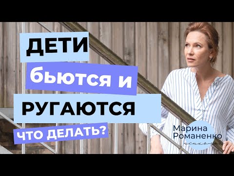 Дети бьются ругаются. Что делать?