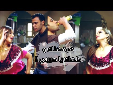 محمد امام  جايب الرقاصة للشقة هرقصك و دلعك يا فحل  محمد عادل امام في دلع بنات