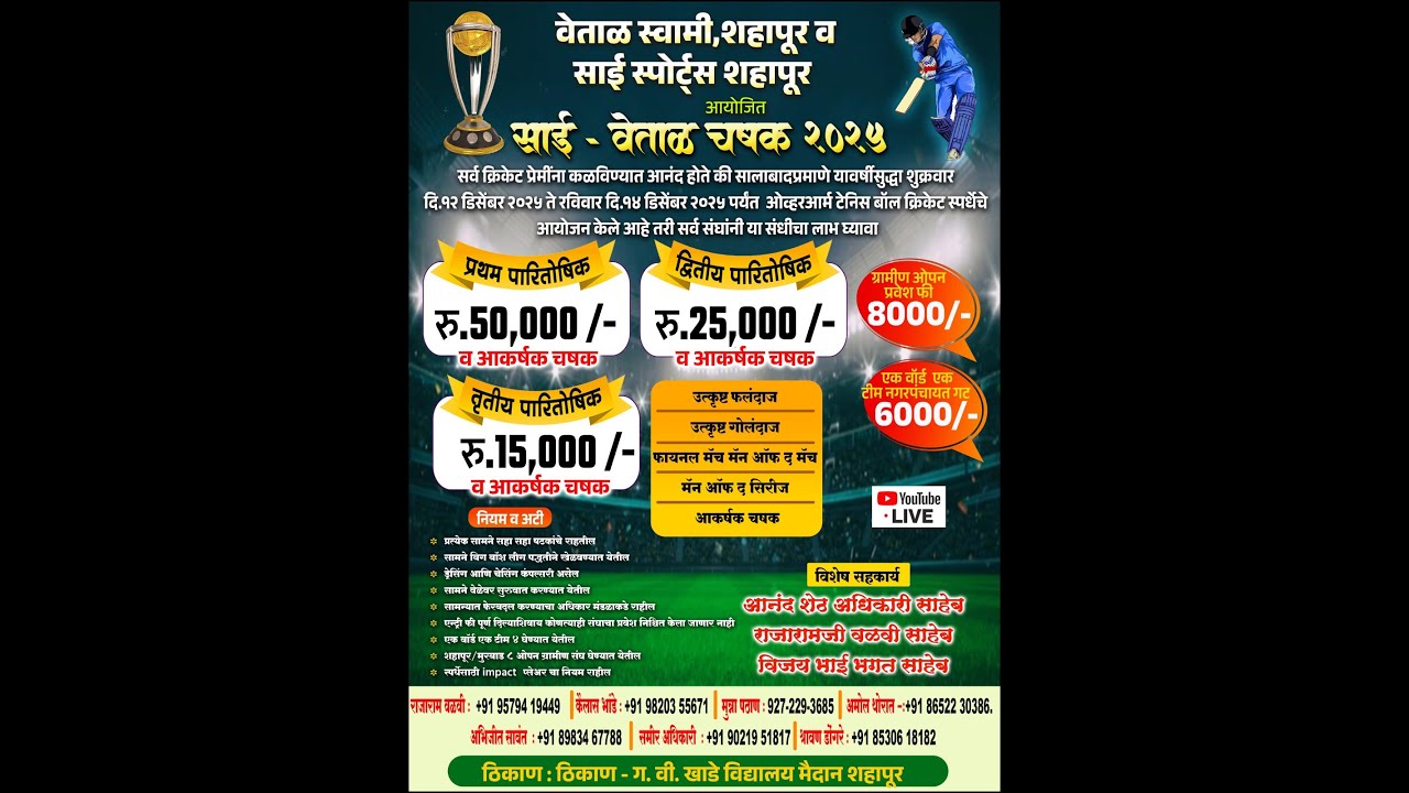 वेताळ स्वामी, शहापूर व साई स्पोर्ट्स शहापूर आयोजित साई - वेताळ चषक 2025  ( FINAL-DAY )