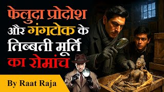 Feluda - Gangtokey Gondogol | Indian Detective Story in Hindi | Raat Raja screenshot 5