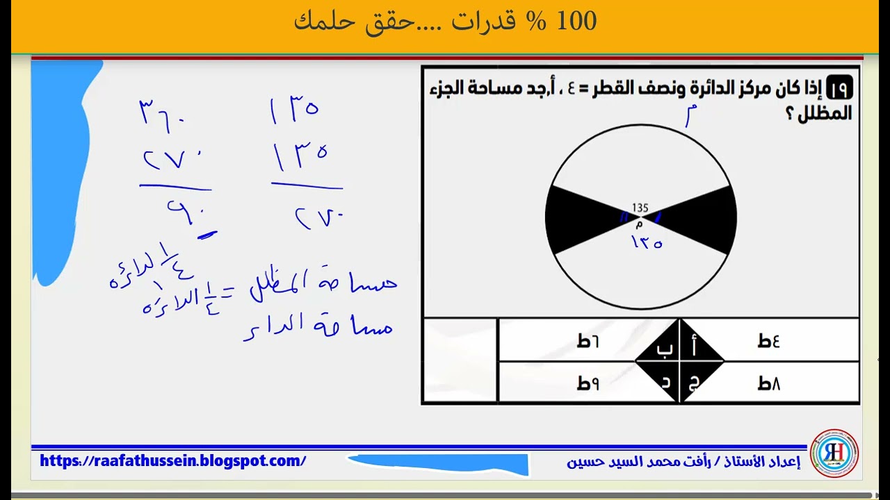 السؤال [19] إذا كان مركز الدائرة ونصف القطر =4سم  ،أوجد مســاحة الجزء المظلل