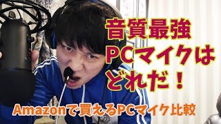 【おすすめはどれだ！】Amazonで買えるPCマイク音質徹底比較！