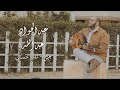 بعيش تامر حسني عزف عود عبدالجواد عبدالله Ft اكرم عاطف بعيش تامر حسني عزف عود عبدالجواد عبدالله Ft اكرم عاطف
