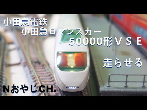 小田急電鉄 小田急ロマンスカー50000形VSE Nゲージ〈TOMIX 92754