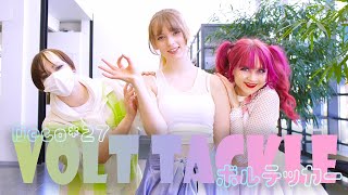 【Pipa×Kurisu×Nenu】ボルテッカー Volt Tackle /DECO*27【踊ってみた】