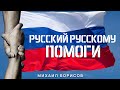 Михаил Борисов — Русский русскому помоги