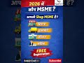2026 में किसे MSME माना जायेगा? | क्या आपकी दुकान भी MSME है? MSME New Rules 2026 #msmeregistration