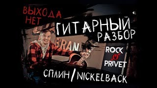 Сплин / Nickelback - Выхода Нет (Гитарный Разбор Cover - Версии Rock Privet)