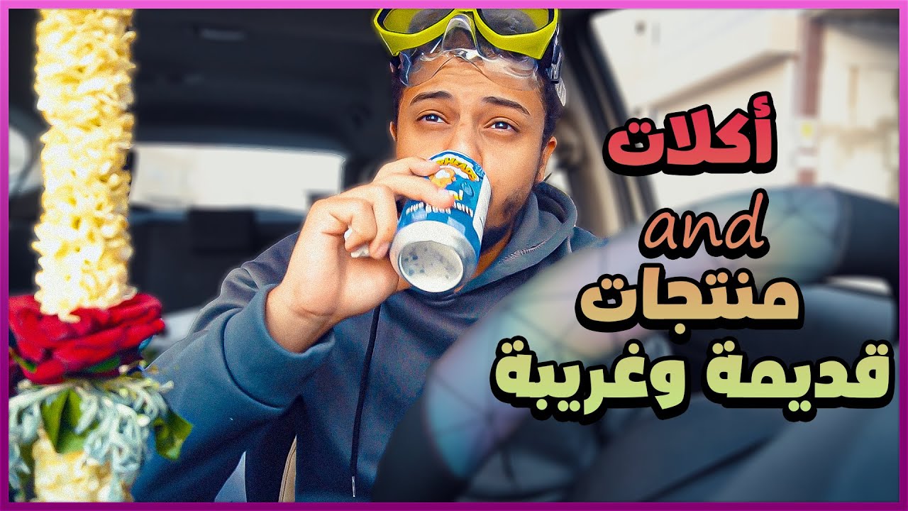 فلوق نجرب اكلات قديمة وغريبة مره !!😁