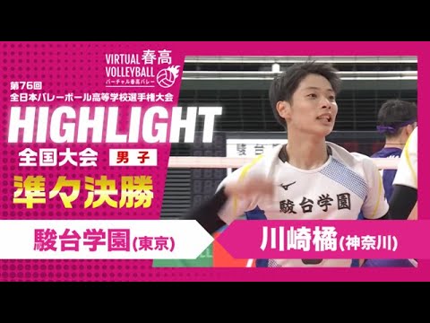 駿台学園vs川崎橘】2024年 春高バレー 男子準々決勝 ハイライト - YouTube