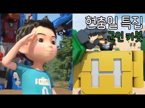 [헬로카봇 <strong>특집</strong>] 현충일 <strong>특집</strong> - <strong>군인</strong> <strong>특집</strong>