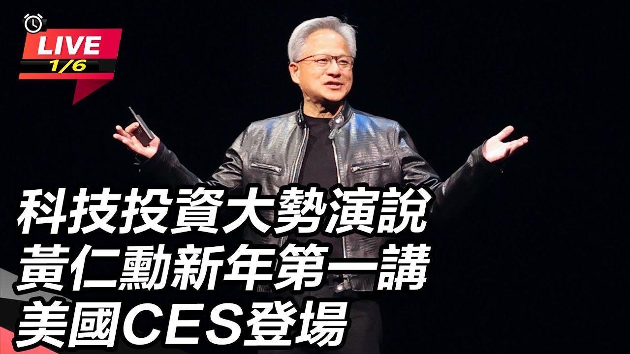 【直播完整版】科技投資大勢演說 黃仁勳新年第一講美國CES登場│94看新聞