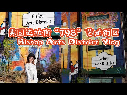 达拉斯Bishop艺术区一日游//One day in Bishop Arts District//艾旅行