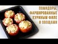 Помидоры, фаршированные куриным филе и овощами