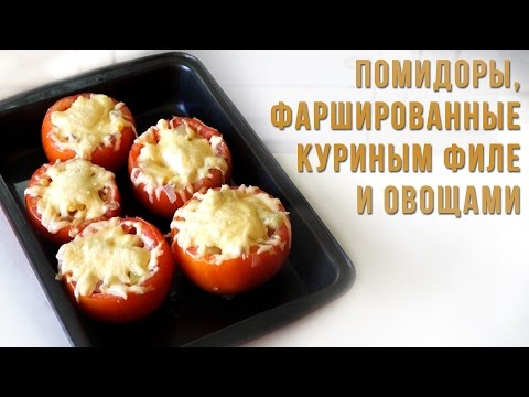 Видео рецепт Помидоры, фаршированные куриным филе и овощами