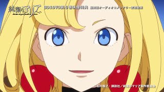 【試聴動画】8月26日発売「純潔のマリア」BD&DVD第6巻音声特典　最終話オーディオコメンタリー