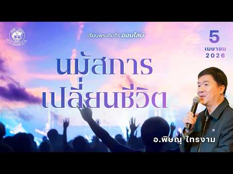 ชั้นเรียนพระคัมภีร์ 09:00 น. | นมัสการเปลี่ยนชีวิต