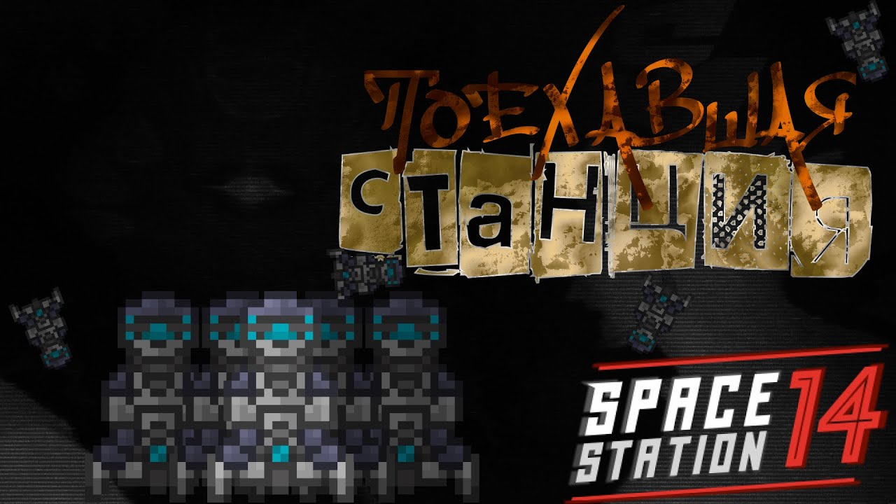 Поехавшая станция в Space Station 14 - YouTube