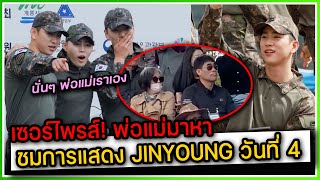 เซอร์ไพรส์ JINYOUNG พ่อแม่มาชมการแสดงของลูกชายในงาน ARMY FEST 2023 DAY4 [2023-10-09]