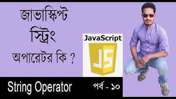 Javascript Bangla Tutorial |জাভাস্ক্রিপ্ট বাংলা টিউটোরিয়াল | String Operator| Part 10