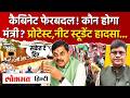 MP Cabinet : मोहन यादव कैबिनेट में जल्द फेरबदल? कौन बनेगा मंत्री, किसकी छुट्टी, एक और नीट स्टूडेंट..