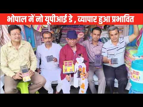 भोपाल में नो यूपीआई डे , व्यापार हुआ प्रभावित | EMS TV