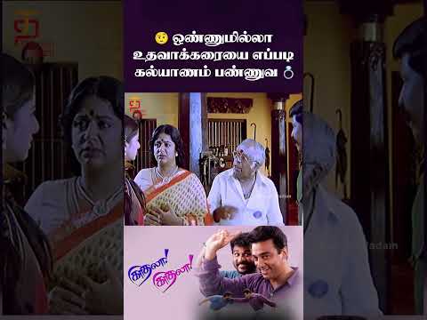 🤨 ஒண்ணுமில்லா உதவாக்கரையை எப்படி கல்யாணம் பண்ணுவ 💍 | Kaathala Kaathala | Kamal Haasan | #ytshorts