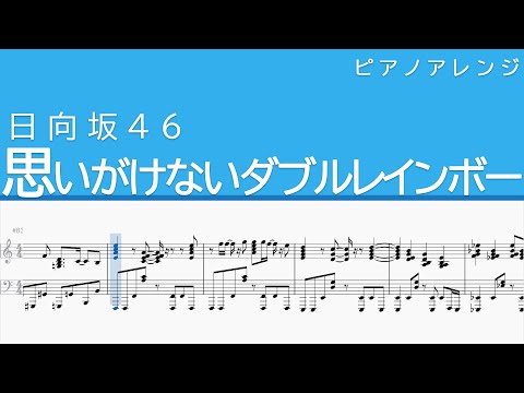 思いがけないダブルレインボー 日向坂46 ピアノ 耳コピ 楽譜