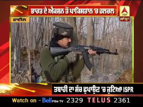 India ਦੇ ਐਕਸ਼ਨ ਤੋਂ Pakistan `ਚ ਹਲਚਲ, ਸੱਚ ਛੁਪਾਉਣ `ਚ ਜੁਟਿਆ ISPR | ABP Sanjha |