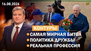 Лукашенко и место силы Беларуси/ выборы в Госдуму РФ/ ИИ таких не уволит/ Зов Полесья/ медовый Спас
