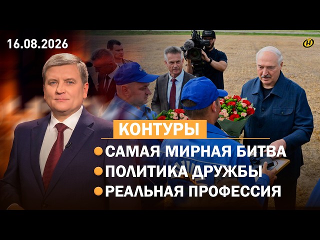 Лукашенко и место силы Беларуси/ выборы в Госдуму РФ/ ИИ таких не уволит/ Зов Полесья/ медовый Спас
