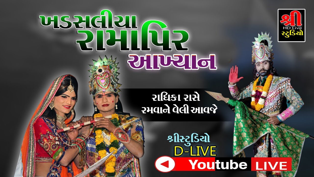 LIVE ખડસલીયા  રામાપીર મિત્રમંળ // Khadsaliya Ramapir Akhyan // Shree Studio Live