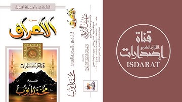 سورة الأعراف من تراويح  1420 - الشيخ محمد أيوب رحمه الله