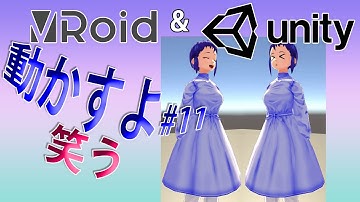 VRoidをUnityで動かすよ #11　笑う【2021年01月版】How to move VRoid in Unity: Joy and Sour Face