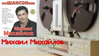 Михайлов Михаил–поШАНСОНим