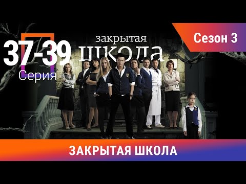 Закрытая Школа. Все серии с 37 по 39. 3 Сезон. Мистический Сериал