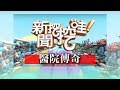 新聞挖挖哇:醫院傳奇20171226(高仁和、洪素卿、劉曉東、王瑞德、楊富鈞)