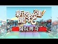 新聞挖挖哇：醫院傳奇20171226（高仁和、洪素卿、劉曉東、王瑞德、楊富鈞）