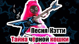 КАК СТАТЬ ПЕВИЦЕЙ! "ТАЙНА ЧЁРНОЙ КОШКИ" Стоп моушен Монстер Хай КАК СТАТЬ ПЕВИЦЕЙ! "ТАЙНА ЧЁРНОЙ КОШКИ" Стоп моушен Монстер Хай