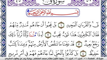 سورة ق مكتوبة مفتاح السلطني برواية روح عن يعقوب الحضرمي | كنوز الهدى