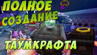 Lp #142 ► Полный крафт таумкрафта #1 ► Камень на 250 вис! Lp #142 ► Полный крафт таумкрафта #1 ► Камень на 250 вис!