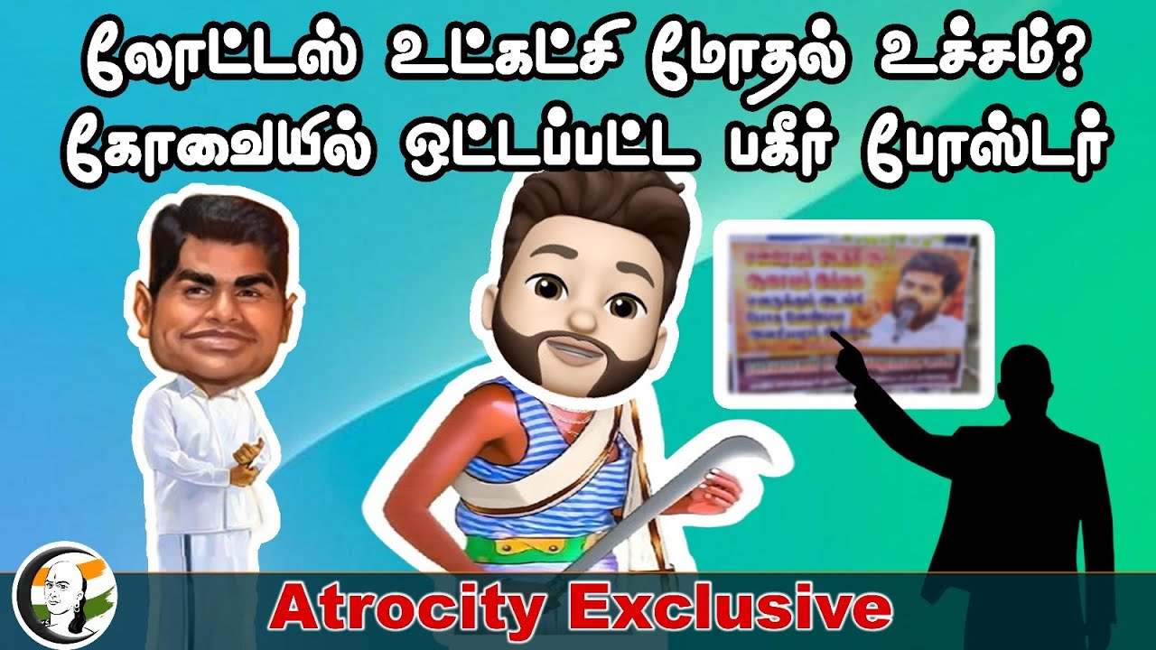 லோட்டஸ் உட்கட்சி மோதல் உச்சம்? கோவையில் ஒட்டப்பட்ட பகீர் போஸ்டர் | Atrocity Exclusive | BJP | DMK