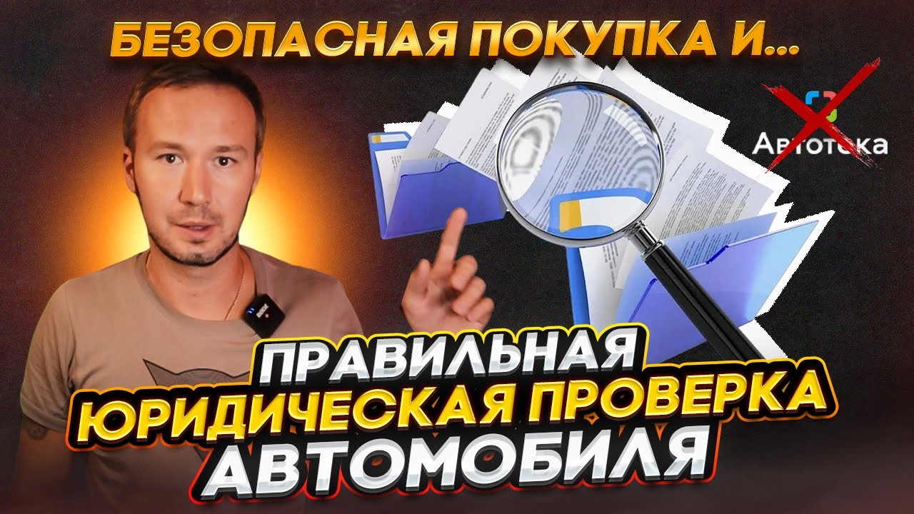 ЮРИДИЧЕСКАЯ проверка автомобиля: ТОП-5 малоизвестных фактов!